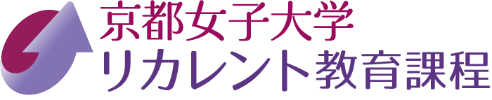未来をひらく、働くための学びの場、京都女子大学リカレント教育課程　京都女子大学へのアクセス