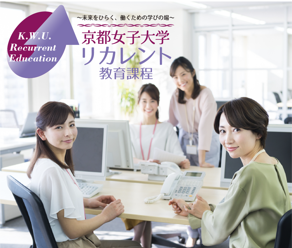 未来をひらく、働くための学びの場　京都女子大学リカレント教育課程