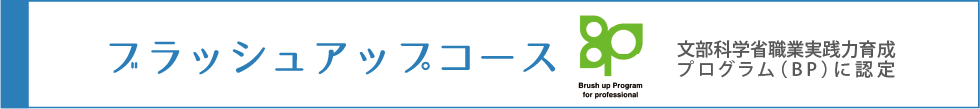 ブラッシュアップ（平日通学）コースへのリンク　京女リカレント開設以来、実績あるコース