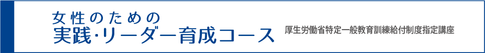 実践リーダー育成コースへのリンク