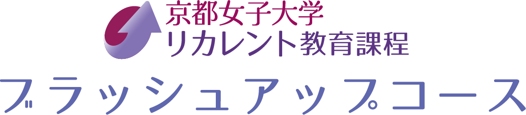 リカレント教育課程ブラッシュアップコース　履修モデル